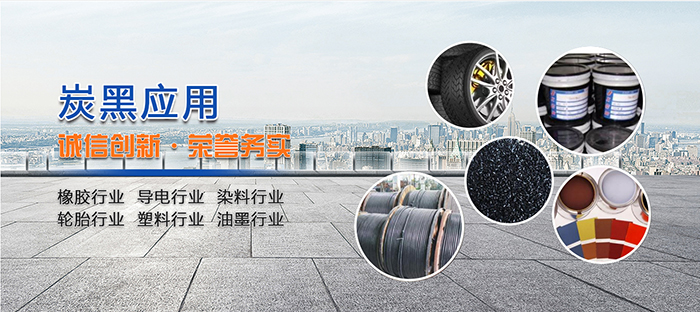 关于炭黑的主要应用领域 关于炭黑的主要应用领域